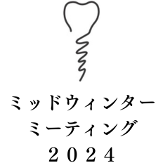 ミッドウィンターミーティング2024